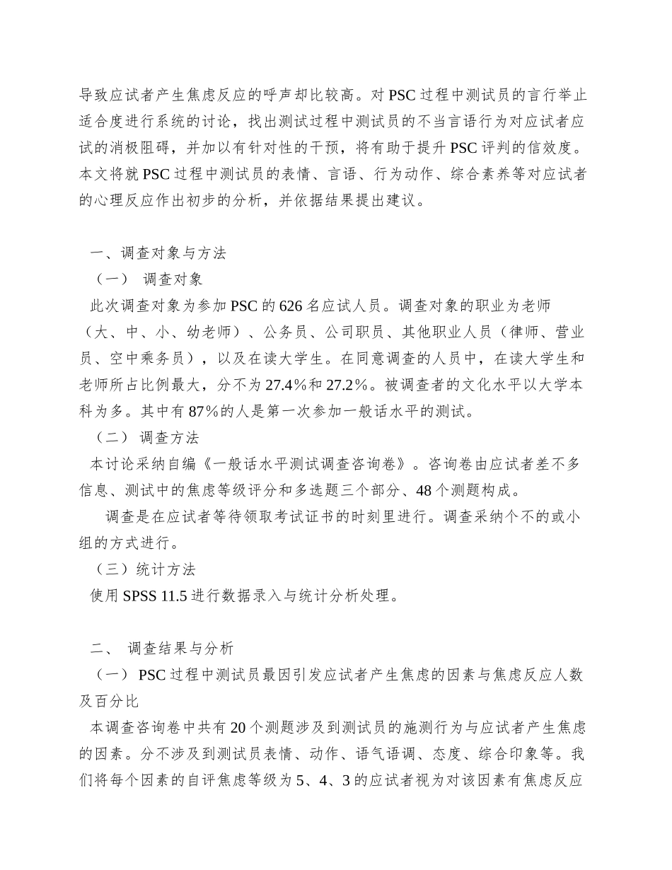 PSC过程中测试员对应试者焦虑情绪的影响研究_第2页