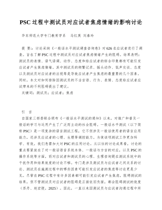 PSC过程中测试员对应试者焦虑情绪的影响研究
