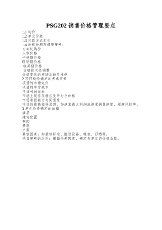 PSG202销售价格管理要点
