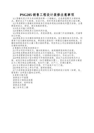 PSG205销售工程设计装修注意事项