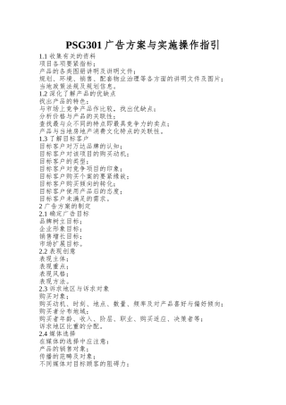 PSG301广告方案与实施操作指引