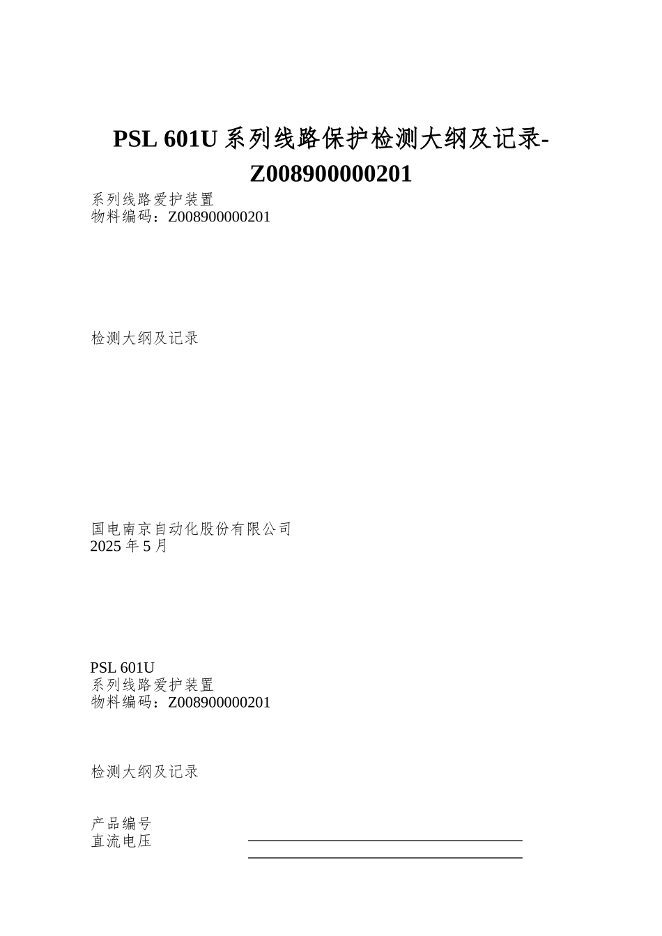 PSL-601U系列线路保护检测大纲及记录-Z008900000201_第1页