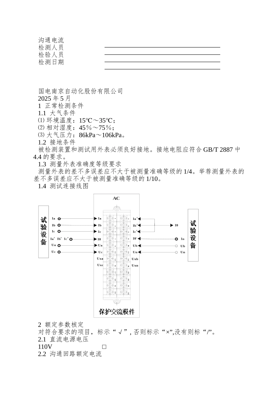 PSL-601U系列线路保护检测大纲及记录-Z008900000201_第2页