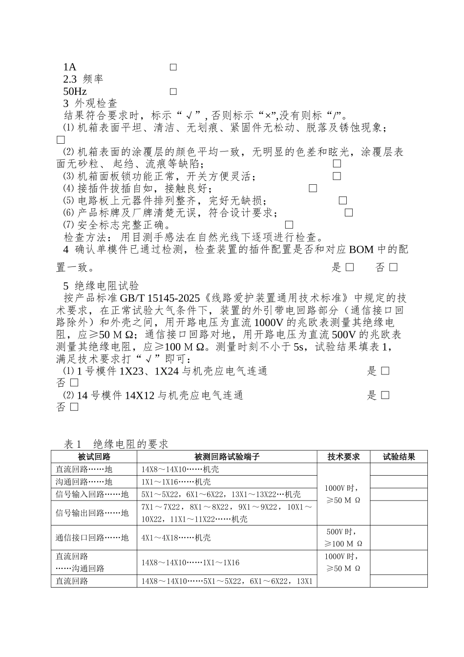 PSL-601U系列线路保护检测大纲及记录-Z008900000201_第3页