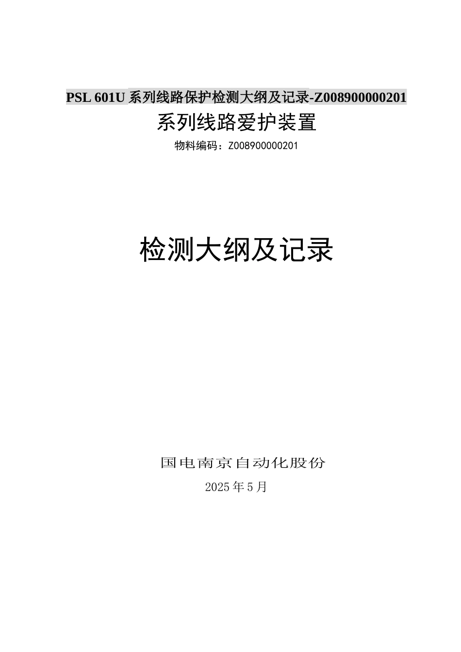 PSL-601U系列线路保护检测大纲及记录-Z008900000201_第1页