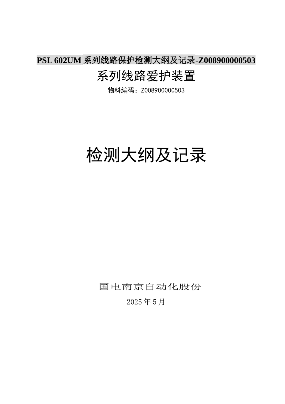 PSL-602UM系列线路保护检测大纲及记录-Z008900000503_第1页