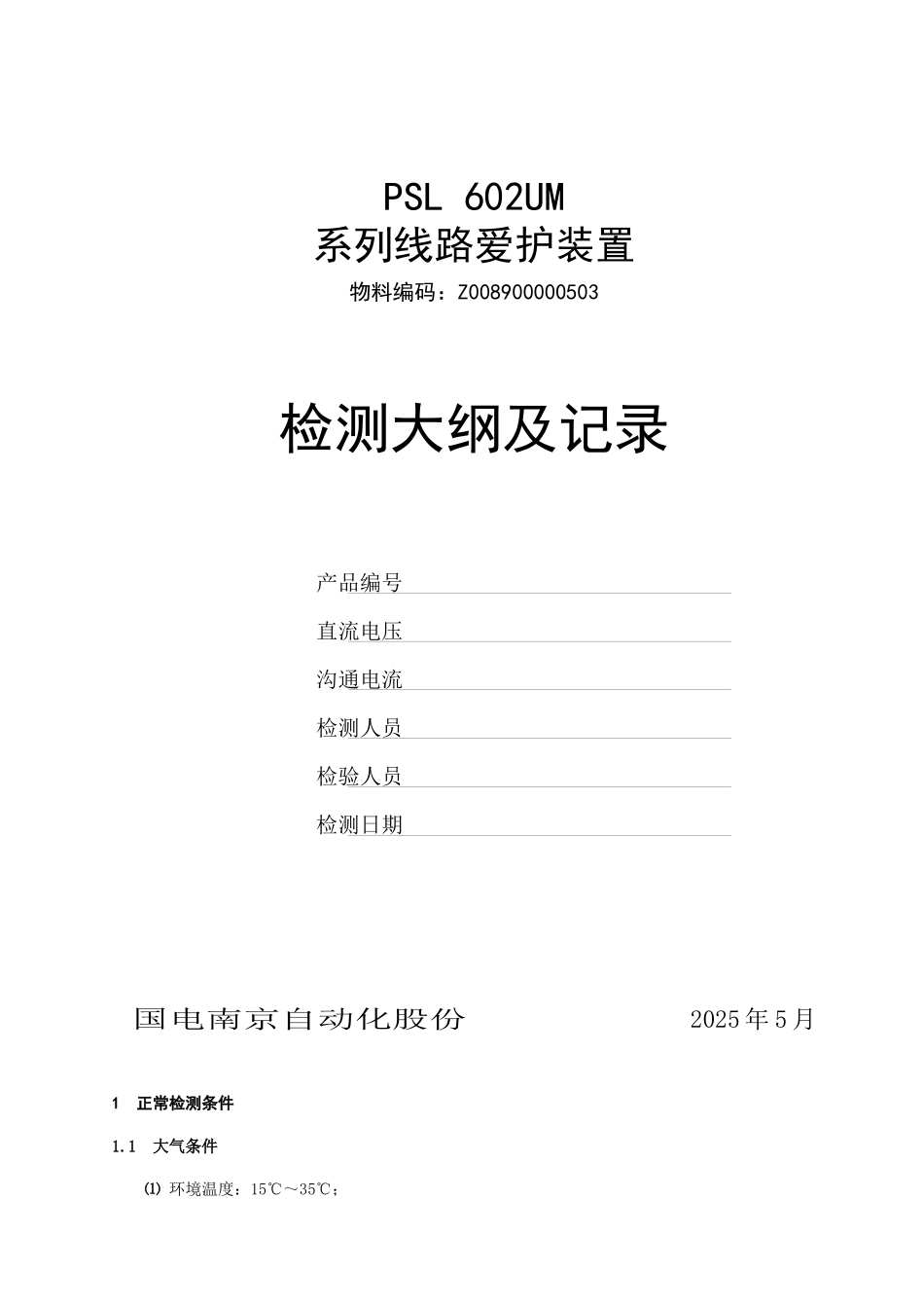 PSL-602UM系列线路保护检测大纲及记录-Z008900000503_第2页