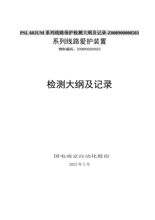 PSL-602UM系列线路保护检测大纲及记录-Z008900000503