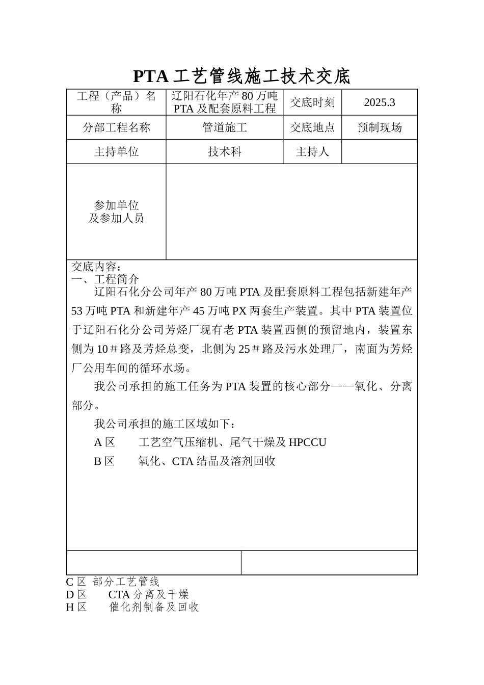 PTA工艺管线施工技术交底_第1页