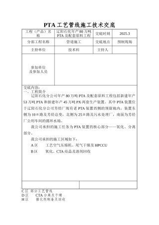 PTA工艺管线施工技术交底