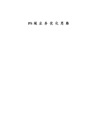 PS域业务优化思路