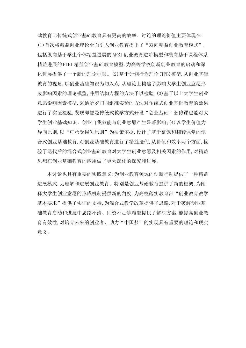 PTBI精益创业基础教育对大学生创业意愿的影响研究_第3页