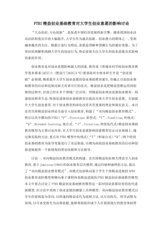 PTBI精益创业基础教育对大学生创业意愿的影响研究