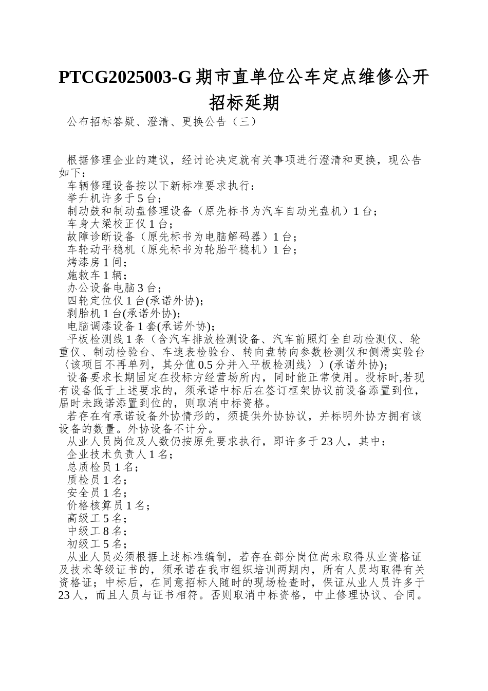 PTCG2025003-G期市直单位公车定点维修公开招标延期_第1页