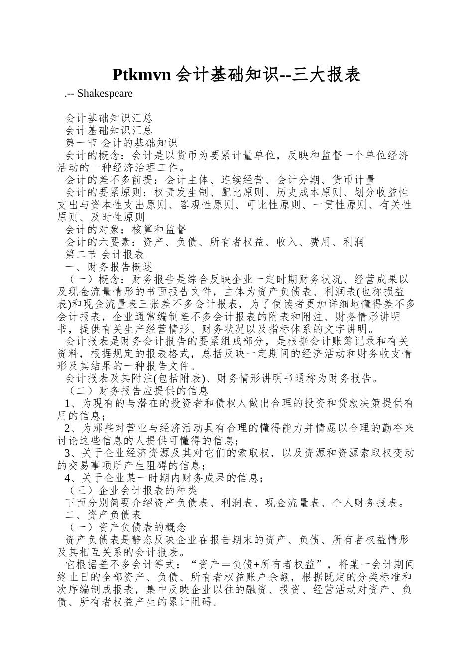 Ptkmvn会计基础知识--三大报表_第1页