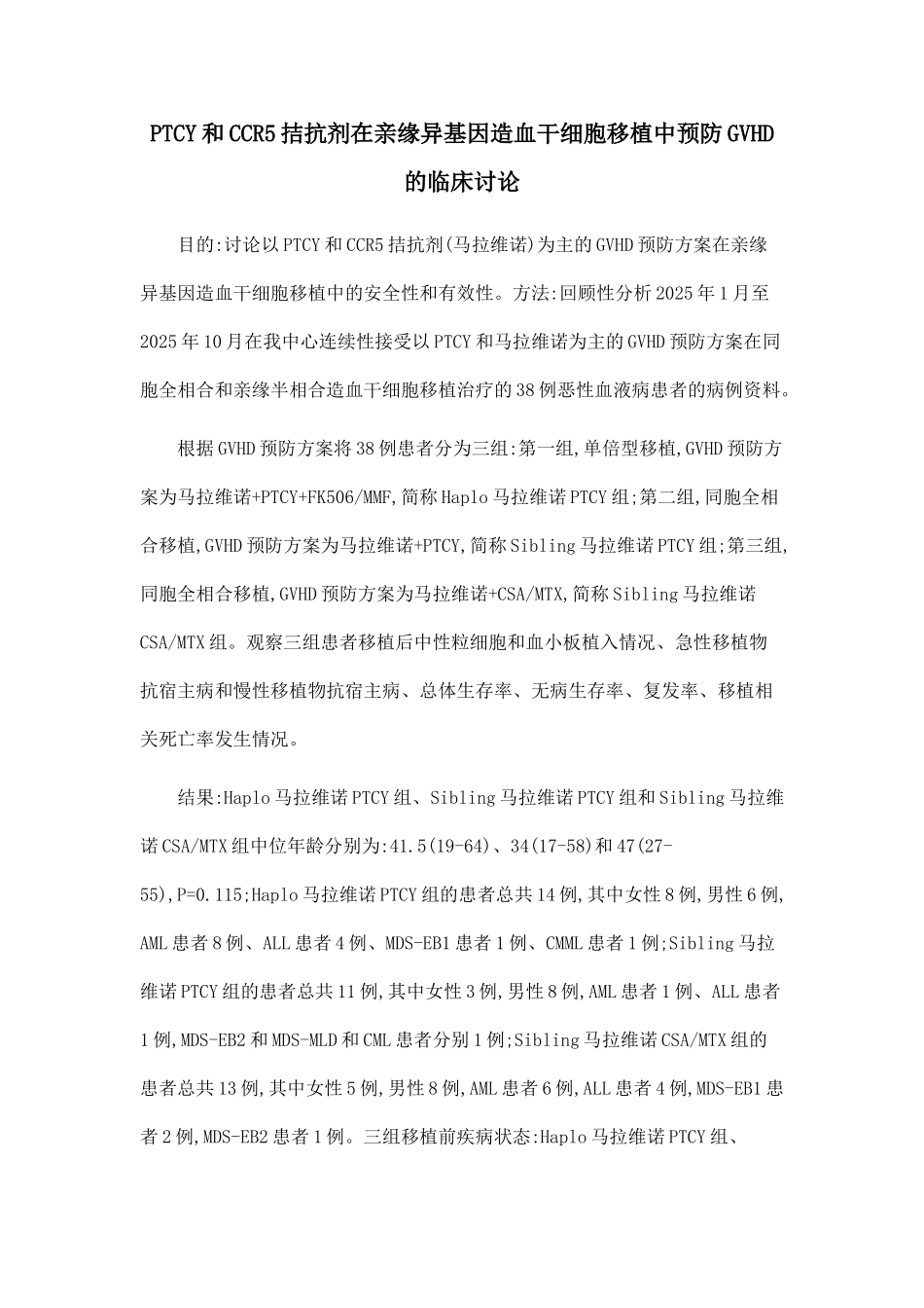 PTCY和CCR5拮抗剂在亲缘异基因造血干细胞移植中预防GVHD的临床研究_第1页