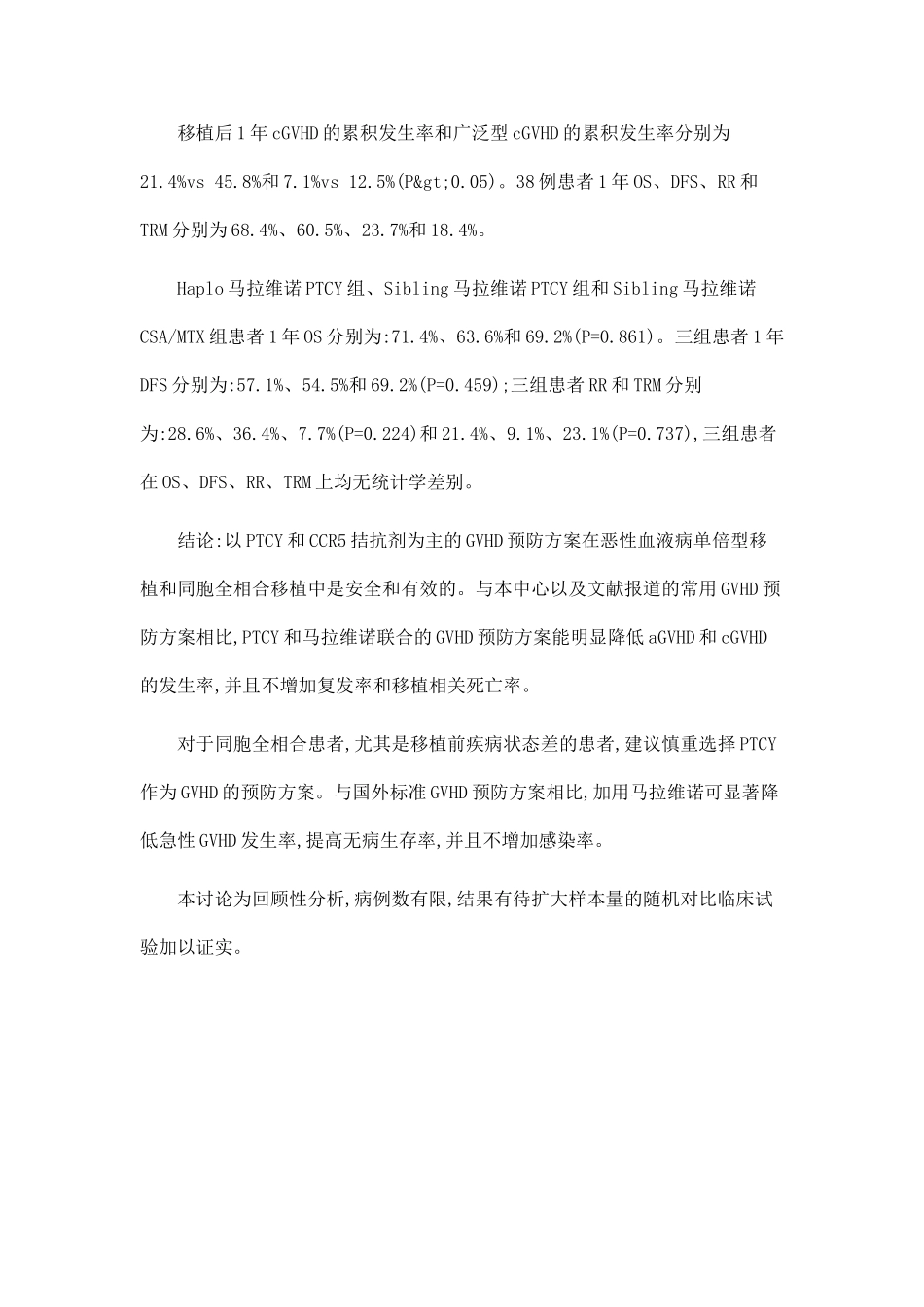 PTCY和CCR5拮抗剂在亲缘异基因造血干细胞移植中预防GVHD的临床研究_第3页