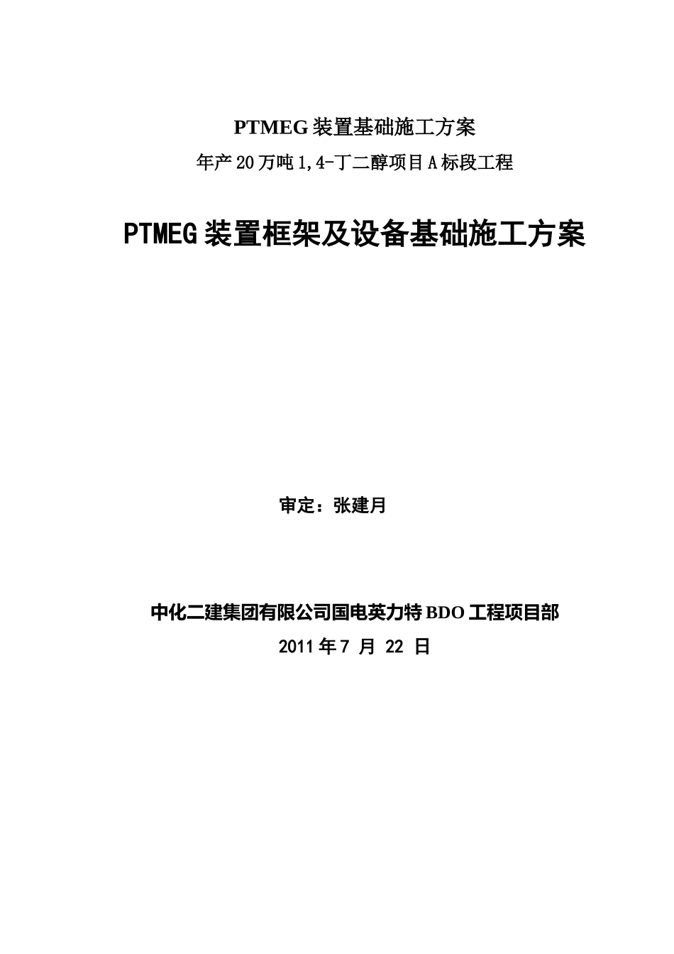 PTMEG装置基础施工方案_第2页