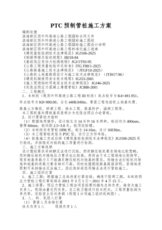 PTC预制管桩施工方案