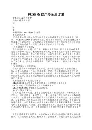 PUSE数控广播系统方案