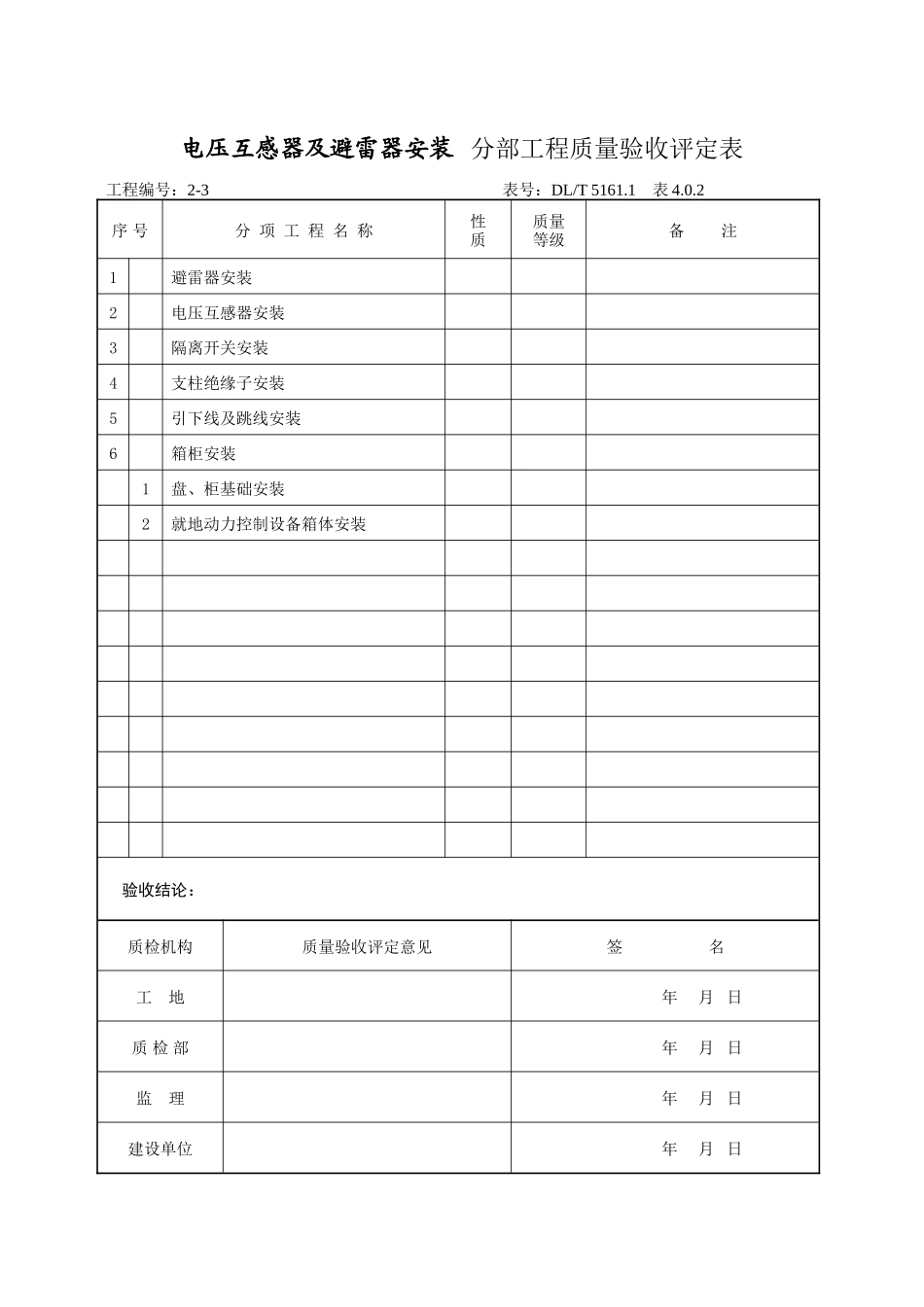 pt及避雷器安装分部验评_第1页
