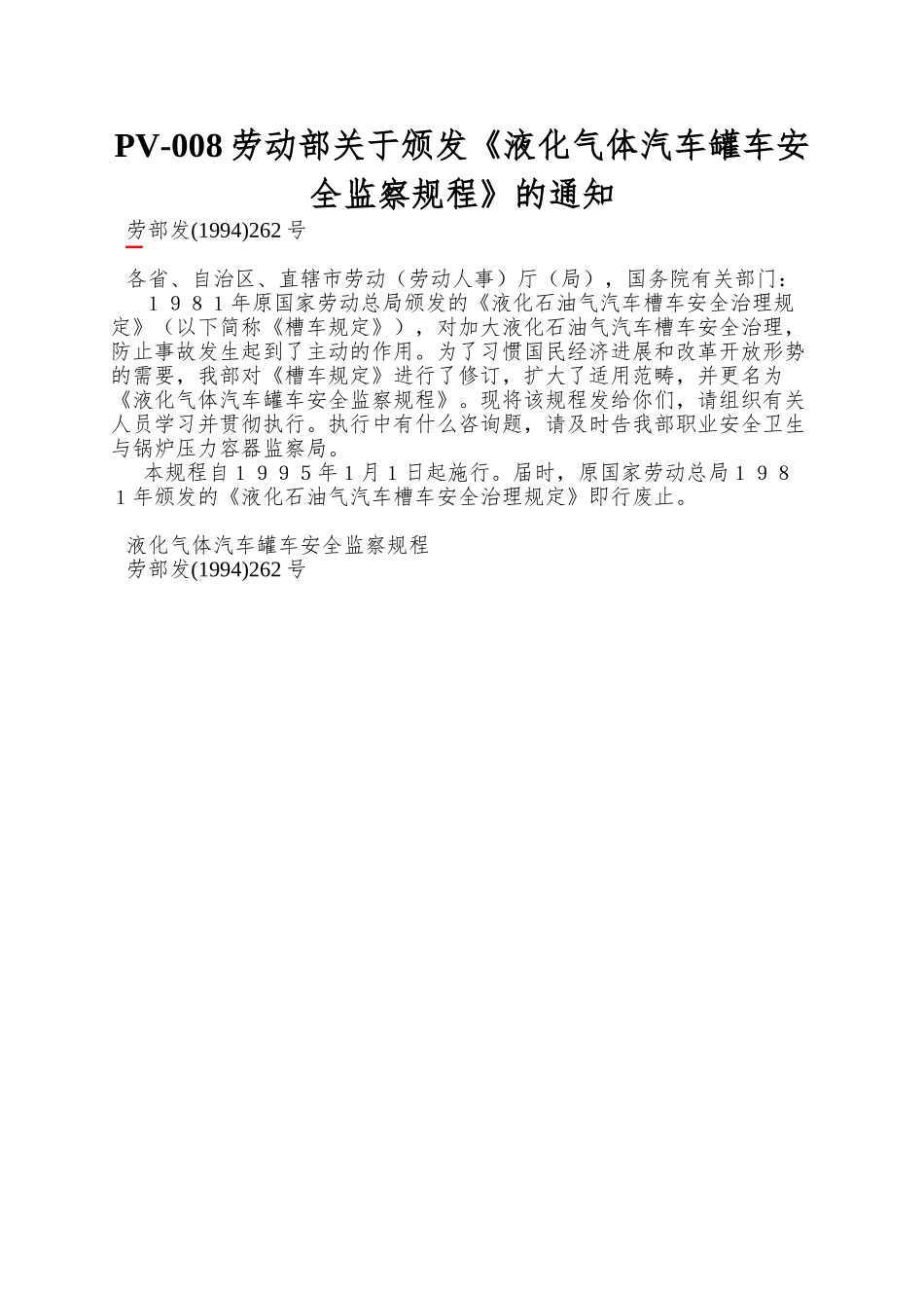 PV-008劳动部关于颁发《液化气体汽车罐车安全监察规程》的通知_第1页