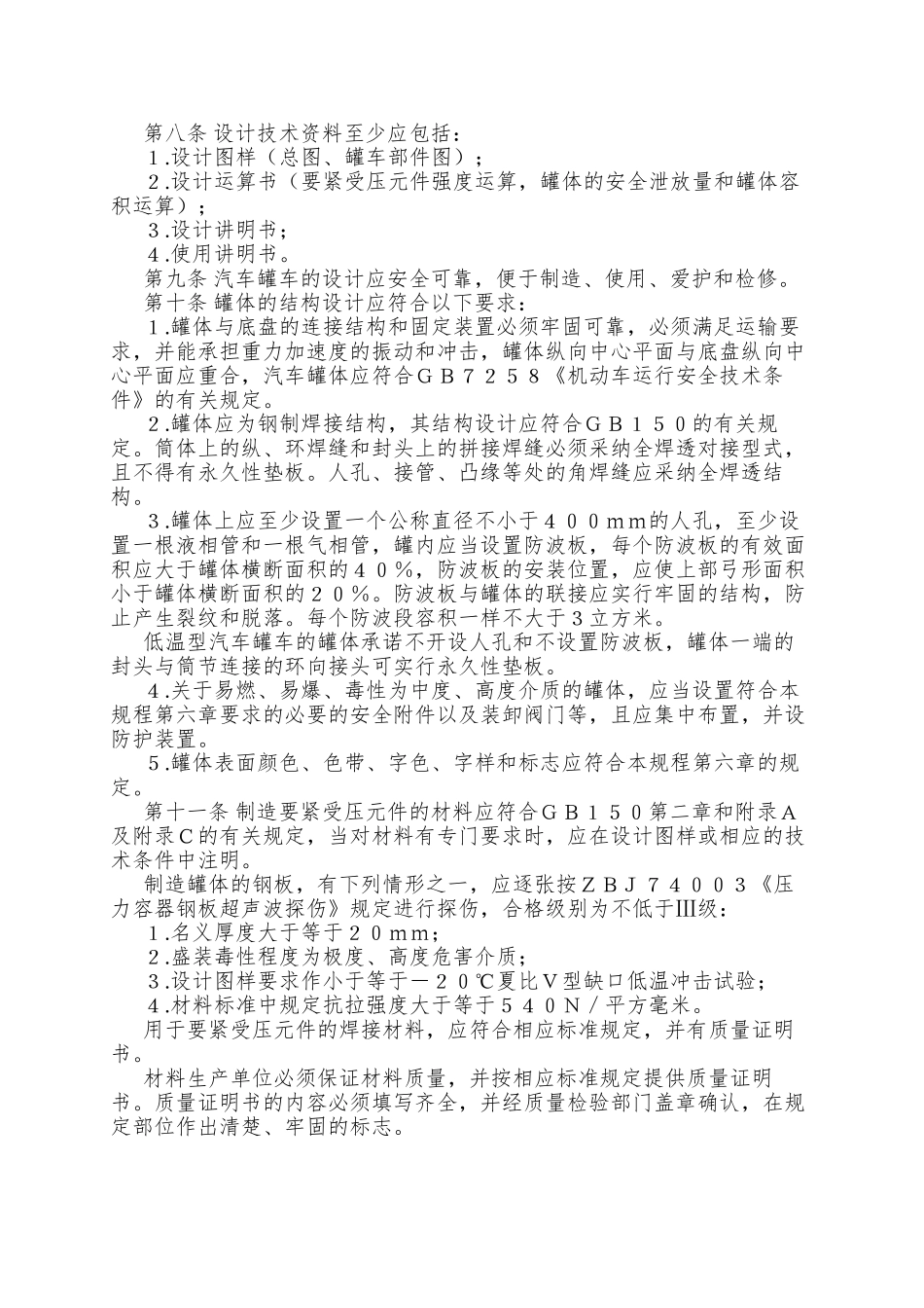 PV-008劳动部关于颁发《液化气体汽车罐车安全监察规程》的通知_第3页