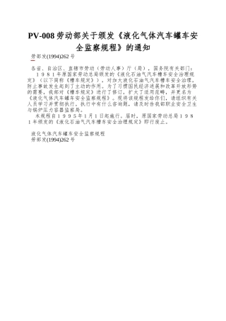 PV-008劳动部关于颁发《液化气体汽车罐车安全监察规程》的通知
