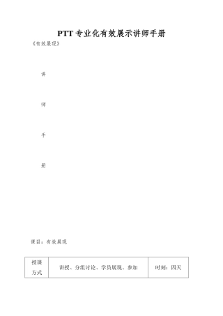 PTT专业化有效展示讲师手册