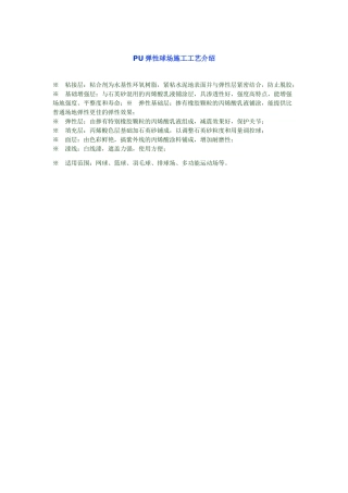 pu弹性球场施工工艺介绍