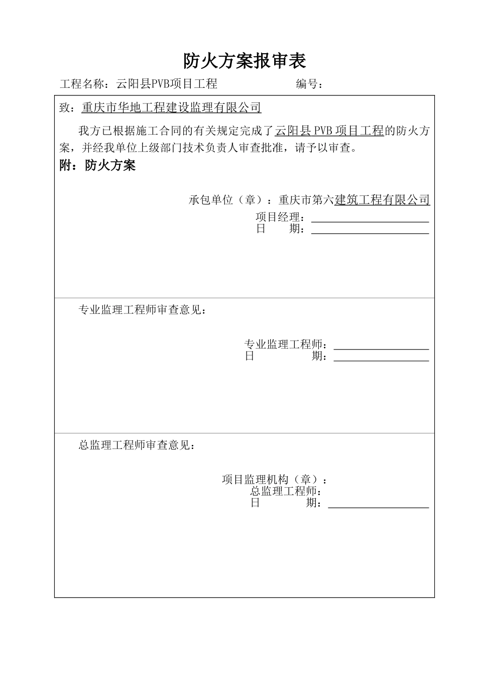 PVB项目工程防火方案_第1页