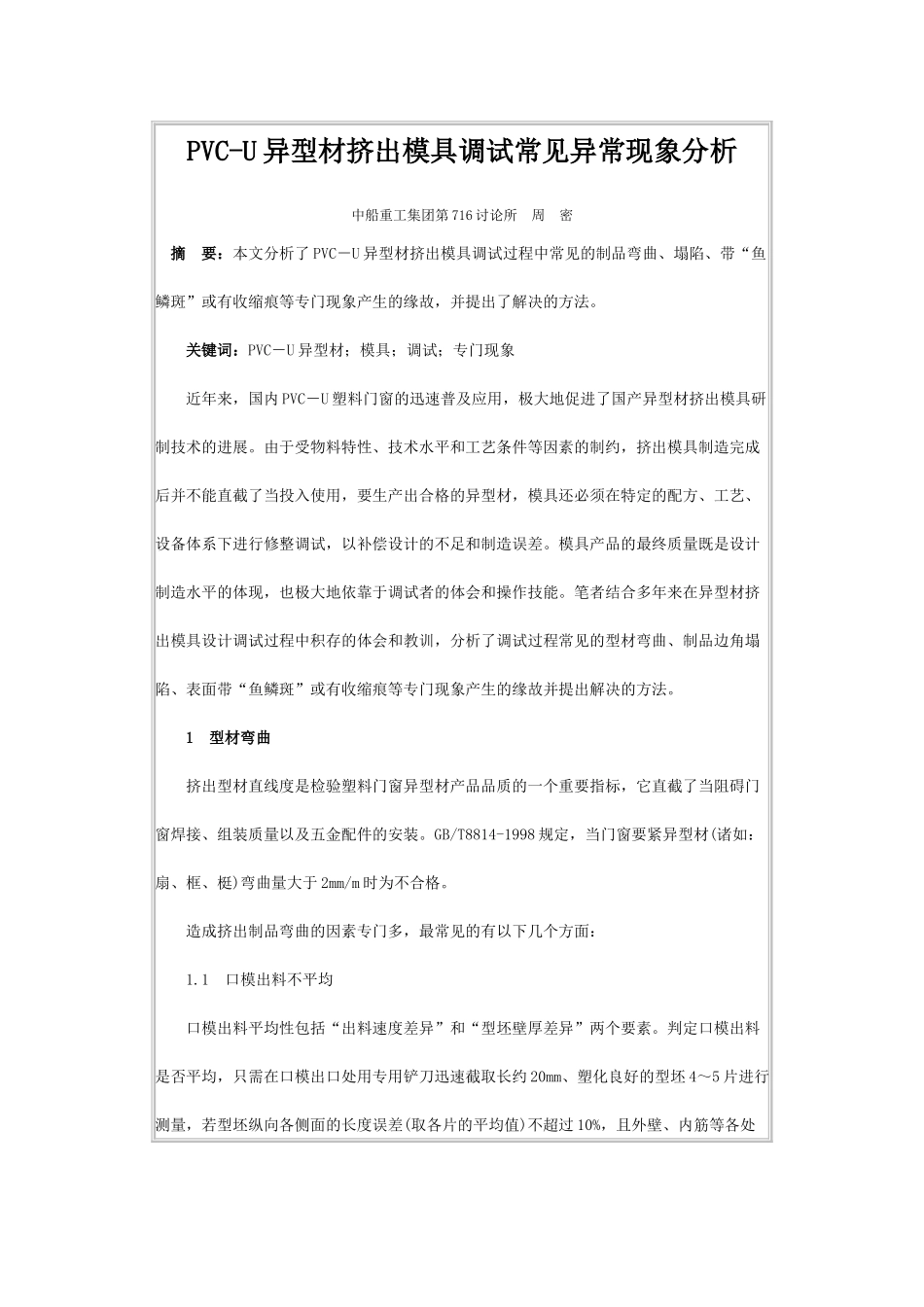 PVC-U异型材挤出模具调试常见异常现象分析_第1页