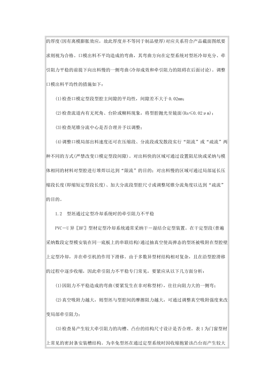 PVC-U异型材挤出模具调试常见异常现象分析_第2页