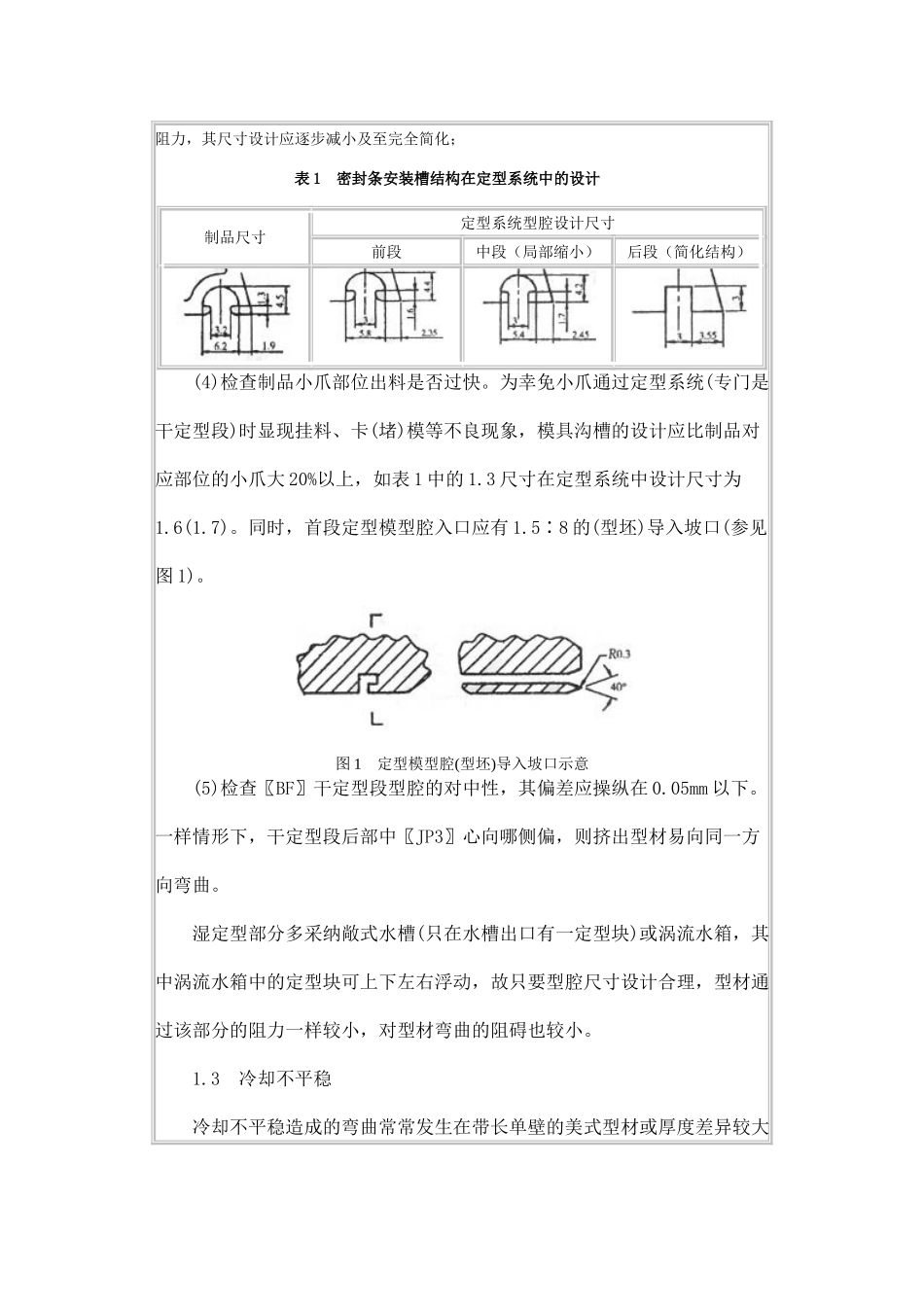 PVC-U异型材挤出模具调试常见异常现象分析_第3页