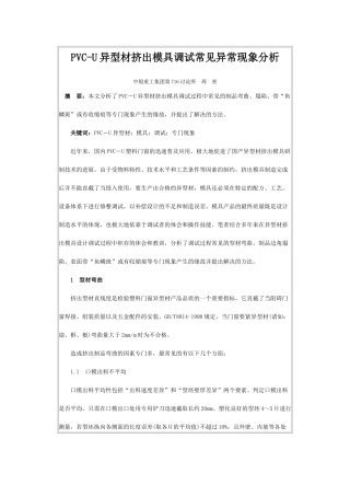 PVC-U异型材挤出模具调试常见异常现象分析