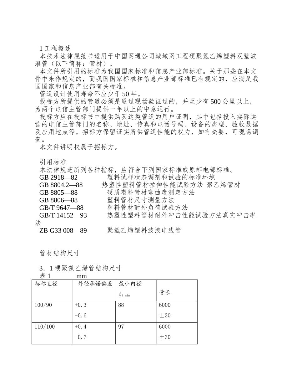 PVC-波纹管技术规范_第2页