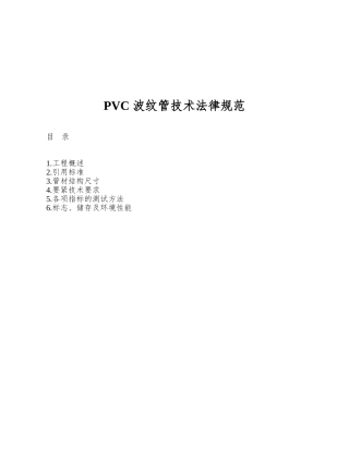 PVC-波纹管技术规范