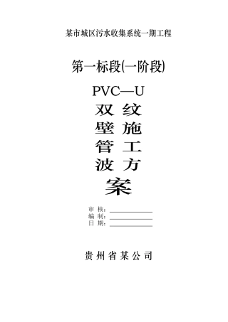 pvc—u双壁波纹管施工方案