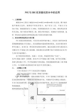 pvc与sbc在深基坑防水中的应用总结