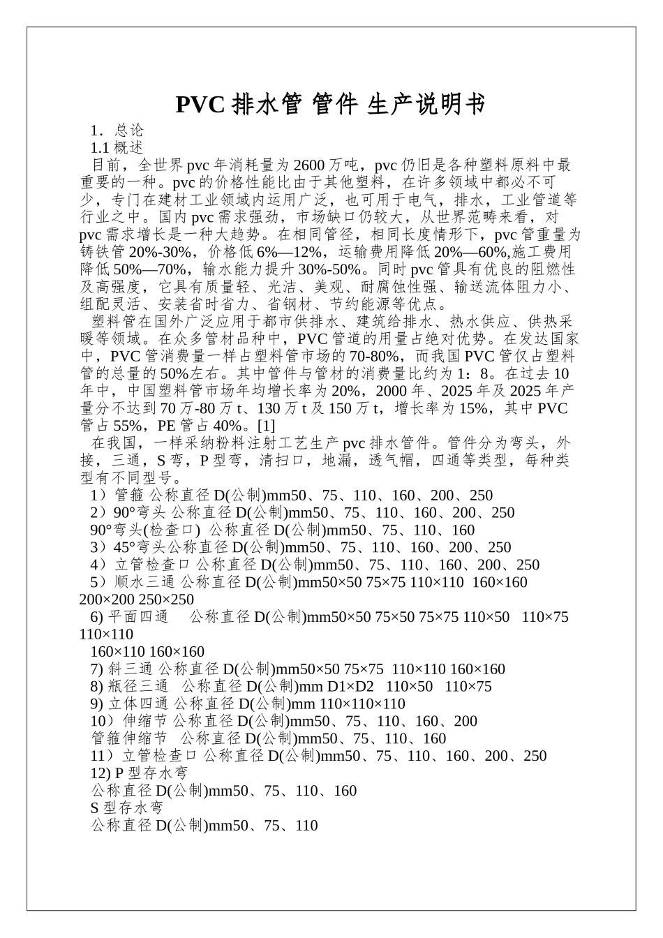 PVC排水管-管件-生产说明书_第1页