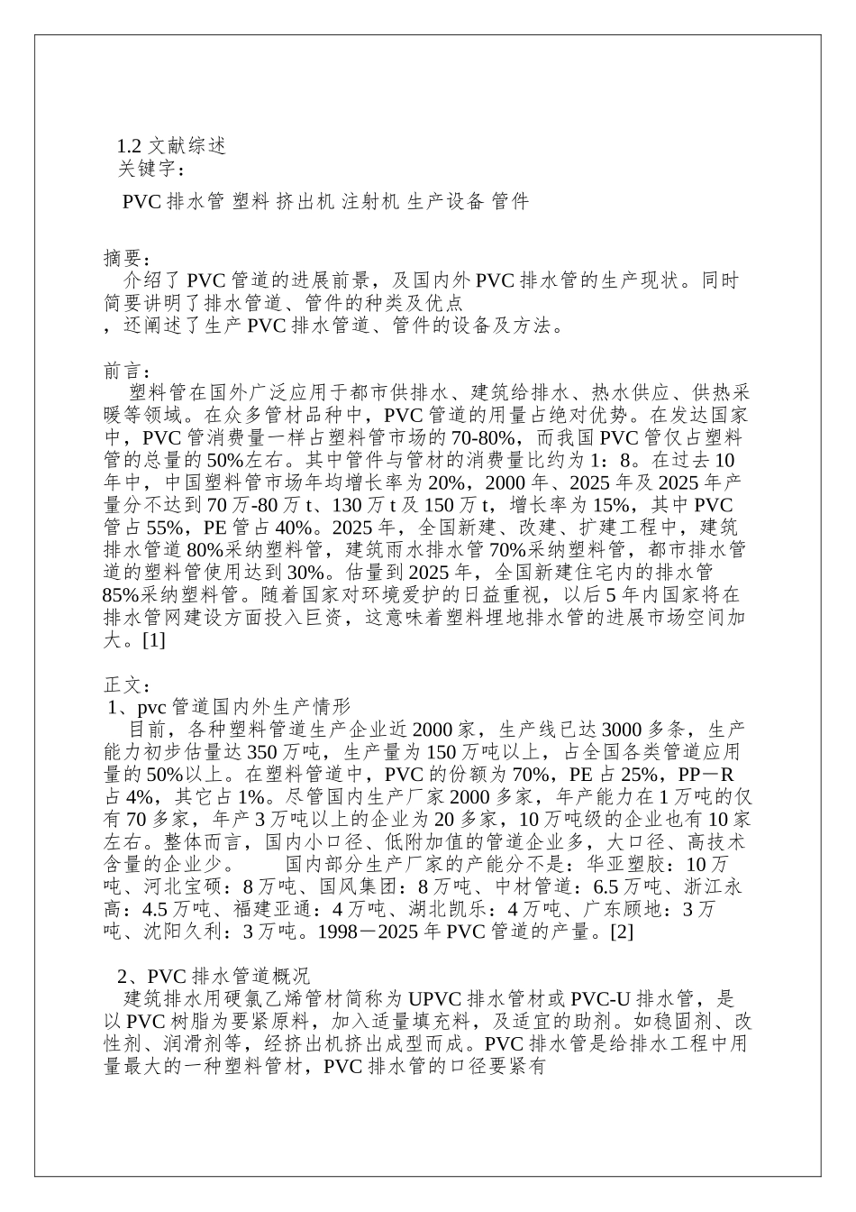 PVC排水管-管件-生产说明书_第2页