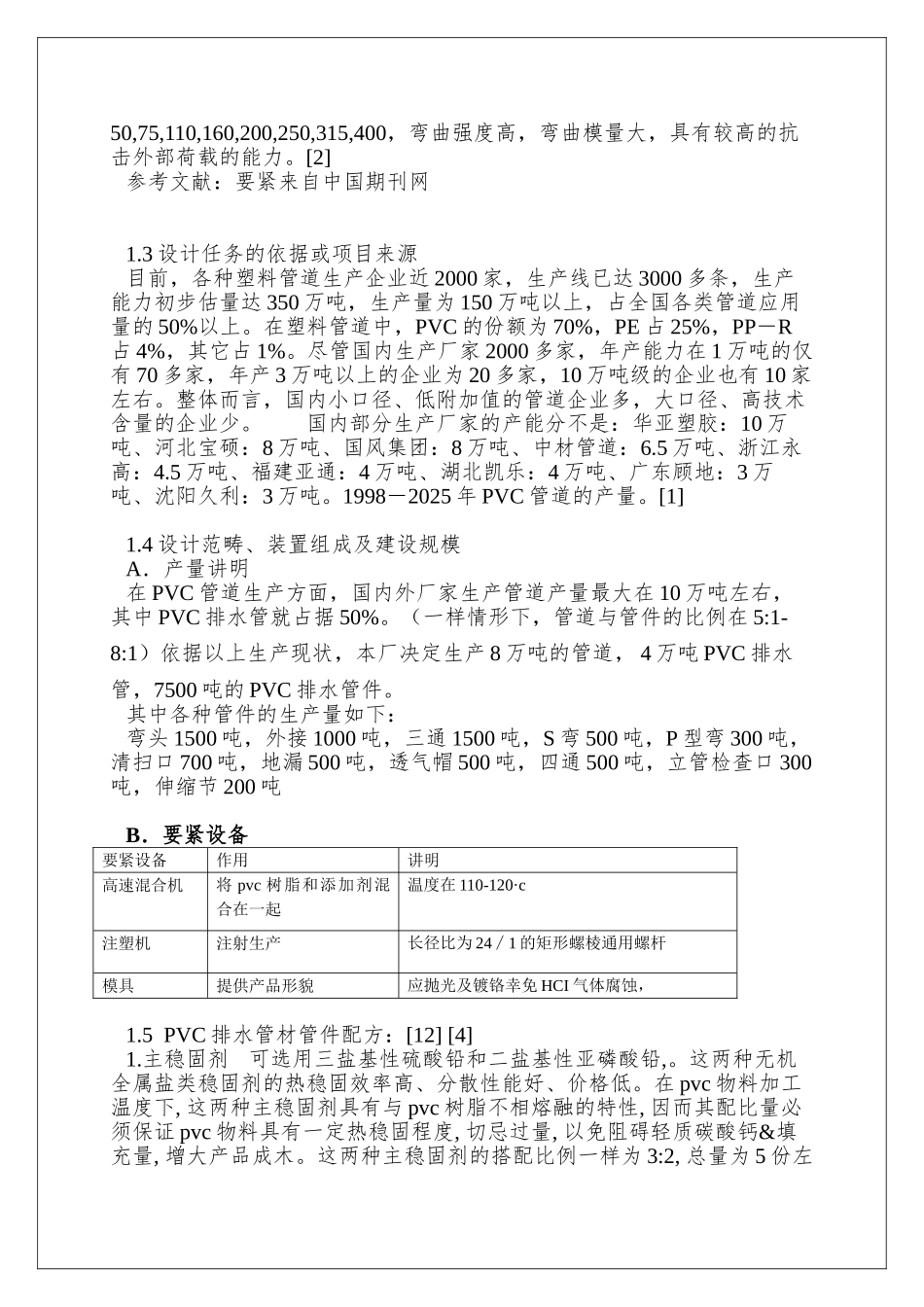 PVC排水管-管件-生产说明书_第3页