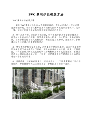 PVC景观护栏安装方法