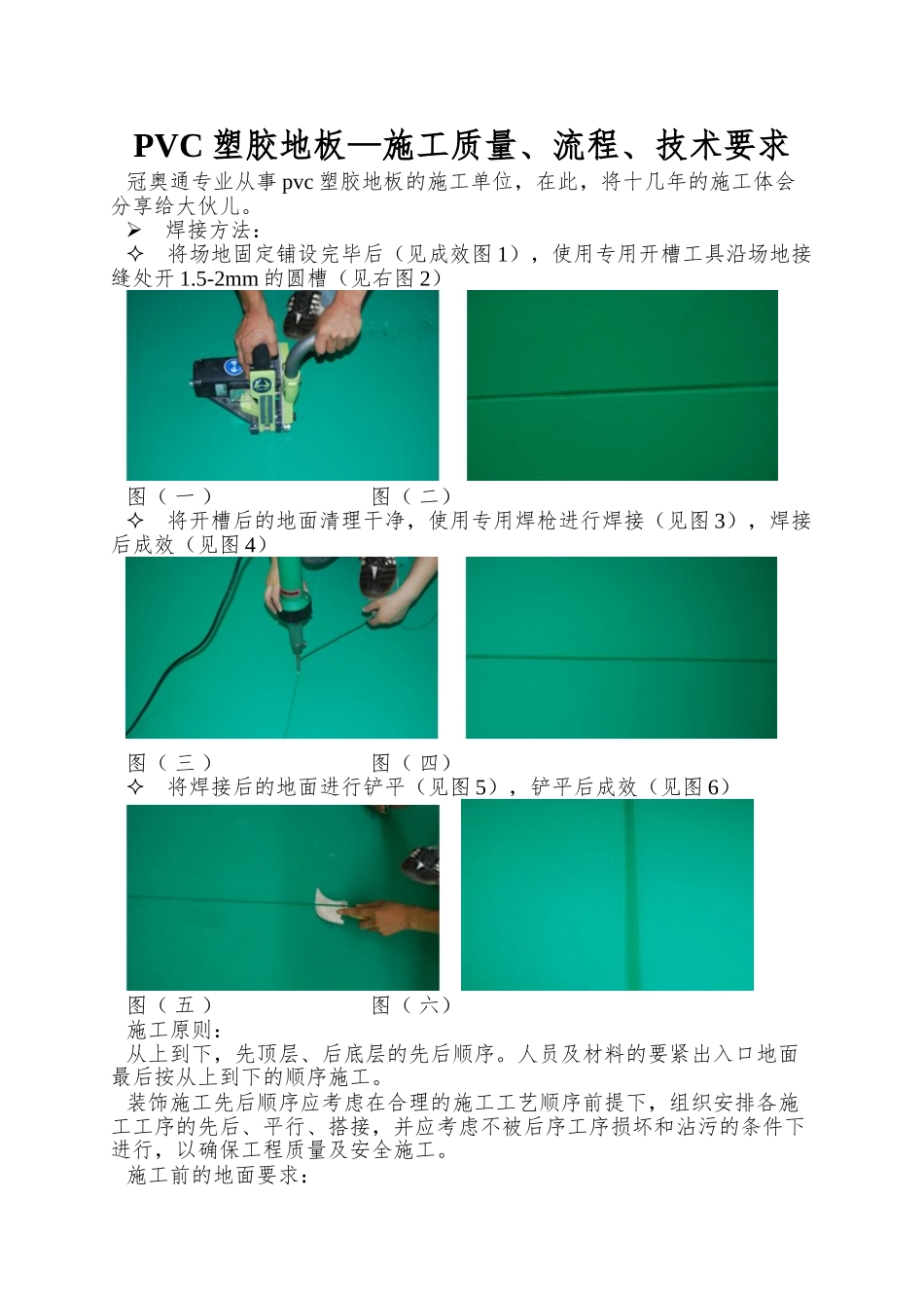 PVC塑胶地板—施工质量、流程、技术要求_第1页