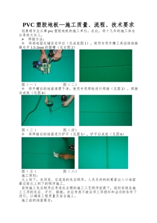 PVC塑胶地板—施工质量、流程、技术要求