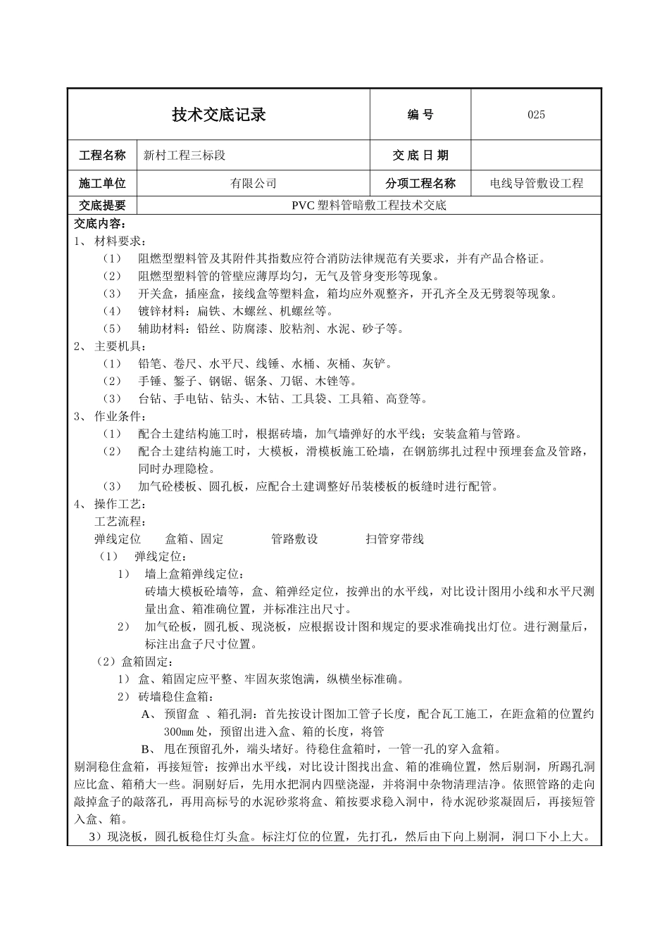 pvc塑料管暗敷工程施工技术交底_第1页