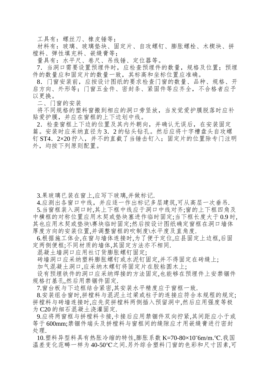 PVC塑料门窗安装施工方案_第3页