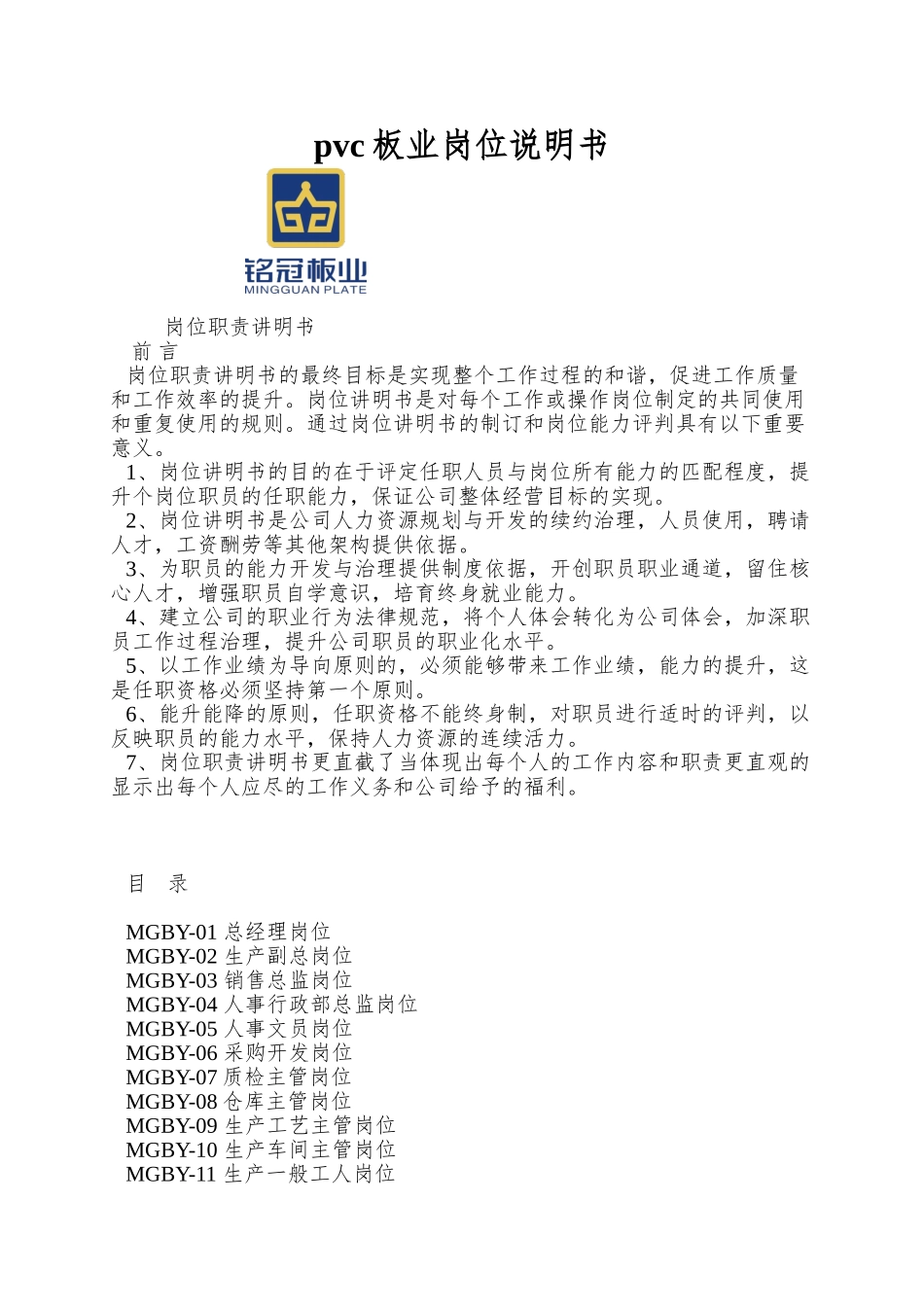 pvc板业岗位说明书_第1页