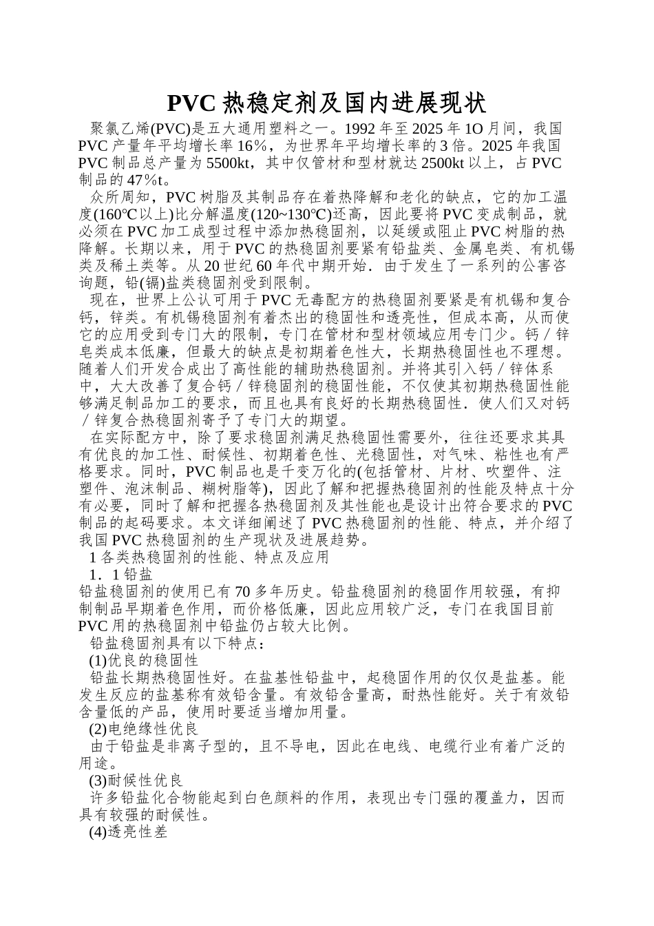 PVC热稳定剂及国内发展现状_第1页