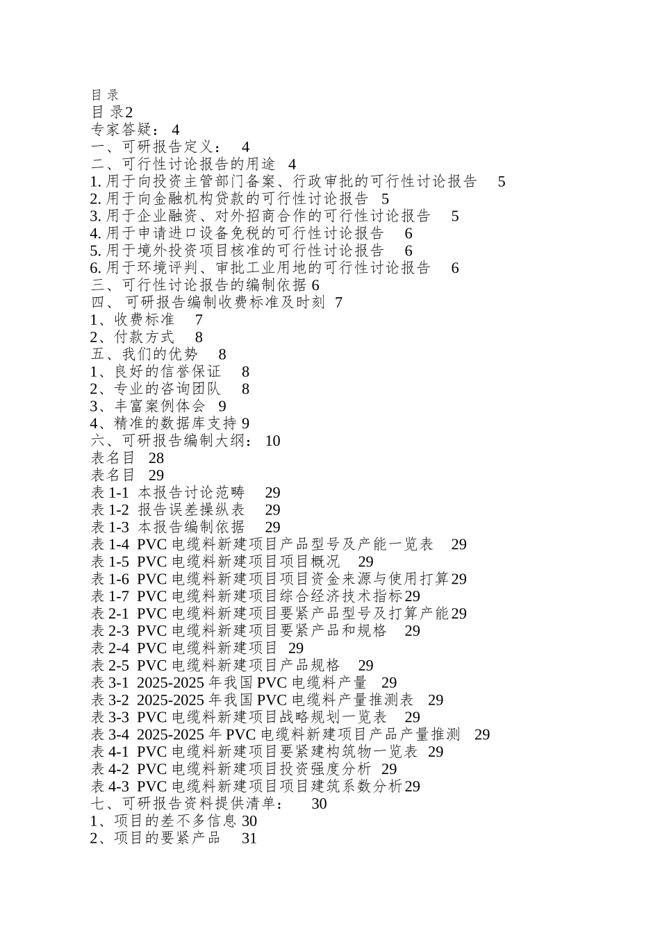 PVC电缆料项目可行性研究报告_第2页